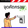 จุดคัดกรอง-1