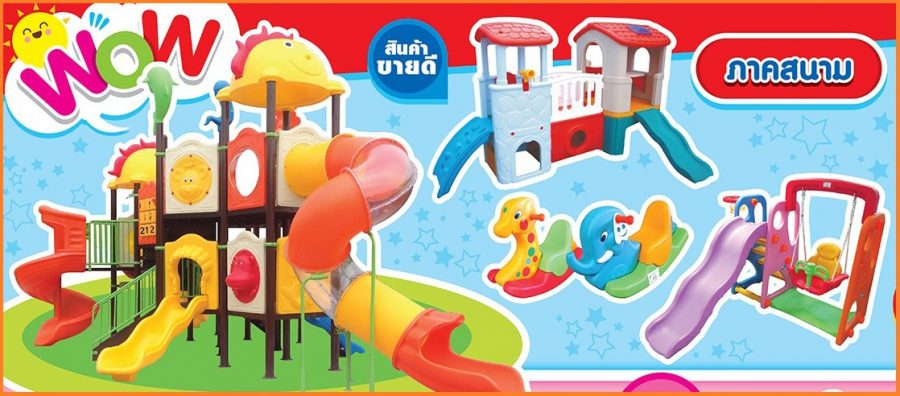 TOYWORLDWIDE-CATALOG-ของเล่นภาคสนาม-ของเล่นพัฒนาการ-ของเล่นไม่-เครื่องออกกำลังกาย